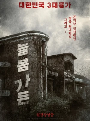 ‘살목지’에 이어 심령 투어 떠나볼까? 실제 괴담 스팟을 배경으로 한 한국 공포영화들