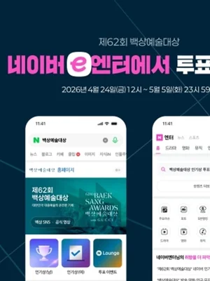 '제62회 백상예술대상' 네이버 인기상 투표 24일 돌입…남녀 79명 격돌