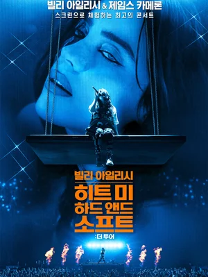 ジェームズ・キャメロン×ビリー・アイリッシュの出会い『ヒット・ミー・ハード・アンド・ソフト：ザ・ツアー』ブルーアートポスター公開