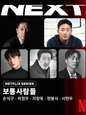 하정우 전두환 & 손석구 노태우 변신…넷플릭스 영화 '보통 사람들' 라인업