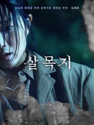 [ボックスオフィス] 200万人が目前の『サルモクジ』、3週連続1位…200万人突破が目前