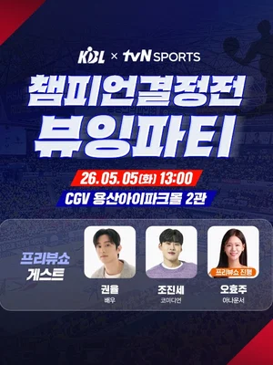 Watch Basketball in a Movie Theater... CGV to Host Pro Basketball KBL Finals Game 1 Viewing Party on May 5