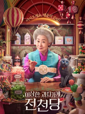 ラミラン×イレ『不思議なお菓子屋 錢天堂』5月公開決定！ティザーポスター解禁！