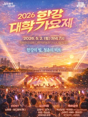 アジアの大学音楽フェス『2026 漢江大学歌謡祭』2日開催、ウェンディが司会・総賞金4,000万ウォン