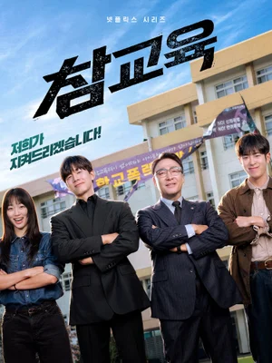 李成民×金武烈《真實教育》6月5日公開！崩壞的教育現場交給「校權保護局」守護！