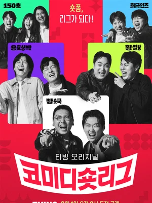 TVer「コメディ・ショートリーグ」6月公開！ユ・ヨンジン・ファン・ジェソン・クァク・ボム・イ・チャンホが総出演、残酷なショートフォーム・バトル！