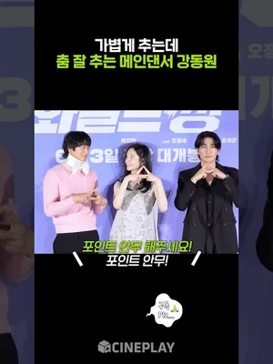 Gang Dong-won was always good at dancing #WildSing #gangdongwon