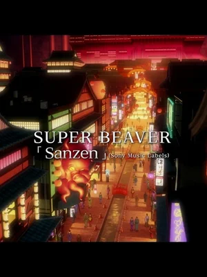 J-POP band SUPER BEAVER joins Gintama's 20th-anniversary film project with theme song 'Sanzen'; releases music video inspired by protagonist Gintoki's life