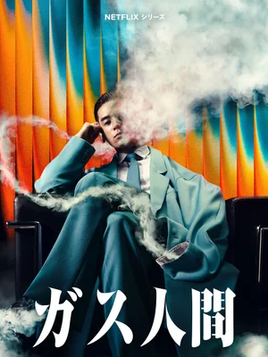 The identity of the Korea-Japan joint production created by Sang-ho Yeon is finally revealed—“Gas Man” teaser preview and poster unveiled!