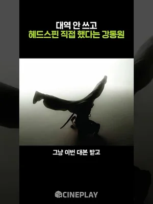 カンドンウォンがヘッドスピンを自らやった理由 #ワイルドシング #gangdongwon