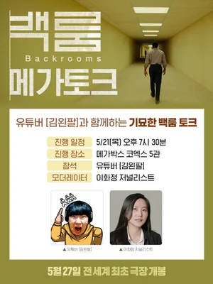 A Full-Length Film Adaptation of the YouTube Horror Legend 'The Backrooms': YouTubers Kim Wane-pal and Professor Kim Beom-jun Join for a GV Reveal