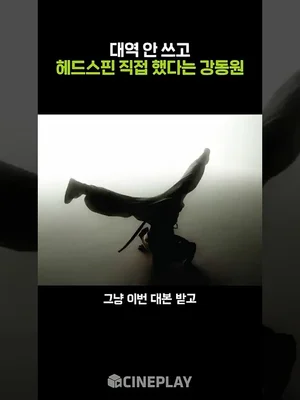 강동원이 헤드스핀 직접 춘 이유 #와일드씽 #gangdongwon