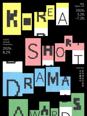 獎金規模 2 千萬韓元，Cineplay×韓國影像資料院第 1 屆「Korea Short Drama Awards」盛大開辦！