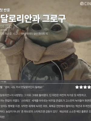 [First Look Response] The Cineplay Reporter’s Star Rating for “The Mandalorian and Grogu”