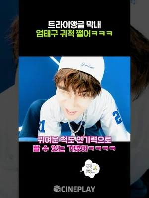 귀척 쩌는 극내향인 엄태구ㅋㅋㅋ #와일드씽