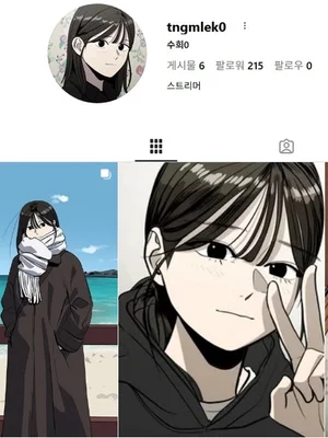 [성찬얼의 만화책] 독자들이 “이 작가 인방 마니아네” 인정한 극한의 리얼리티 ‘수희0(tngmlek0)’
