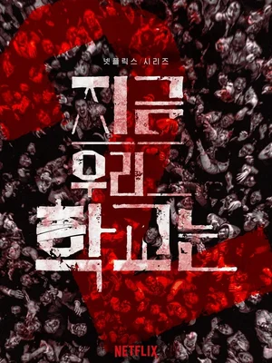 핏빛 생존기가 된 교실 '지우학'·'기리고' 열풍… 무한 경쟁이 낳은 '다크 학원물'의 진화