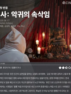 Primeras reacciones: la nota de Kim Ji-yeon, periodista de CinePlay, a 〈The Shrine: El susurro del demonio〉