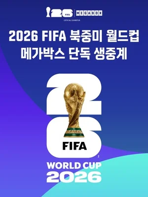 극장 그라운드가 되다: '메가박스'의 압도적 스크린으로 만나는 '2026 북중미 월드컵' 생중계 관람!