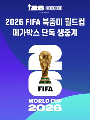 劇場がグラウンドに：『メガボックス』の圧倒的スクリーンで出会う『2026 北中米ワールドカップ』生中継鑑賞！