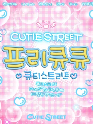 エムカ　1，200万回再生の『キューティー・ストリート』　新曲『プリキュキュ』韓国語版を発売