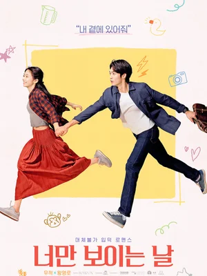 Tving中韓劇女神王影璐主演《你只看得見我這一天》，無可取代的入坑浪漫6月上映！