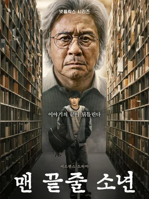 師匠と弟子の、収拾のつかない波紋！Netflix『最後列の少年』メインポスター＆予告編を公開
