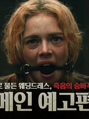 ホラー・クイーン、サマラ・ウィーヴィングの帰還…『レディ・オア・ノット：死のかくれんぼ』7月1日韓国公開確定