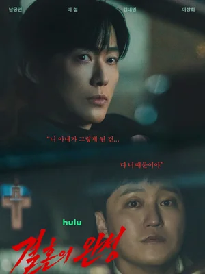 Nam Goong-min X Kim Dae-myung X Lee Seol X Lee Sang-hee Unusual Transformations! Disney+’s “The Completion of a Marriage” Released July 4