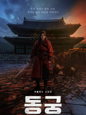 南朱赫X盧允書X趙承佑，Netflix 系列《東宮》預告海報＆預告片公開！