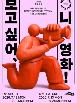 52nd Seoul Independent Film Festival Unveils Submission Schedule for Short and Feature Films, Kicking Off a Season of Independent Cinema