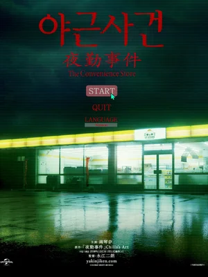 ChillasArt Retro Horror Game Gets Live-Action Adaptation in “Night Shift Incident,” Landing in Theaters in July