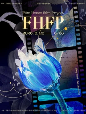 Solo 1.000 wones… Seúl celebra el Festival de Cine «FHFP» con la participación de 23 universidades en todo el país