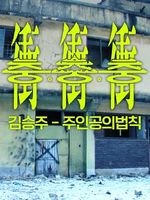 Bold Independent Film ‘Chung-chung-chung’ x Kim Seung-ju: New Collaboration Music Video Unveiled