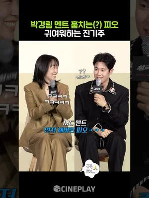 봉근대 귀여워하는 임한림 #참교육 #피오 #진기주