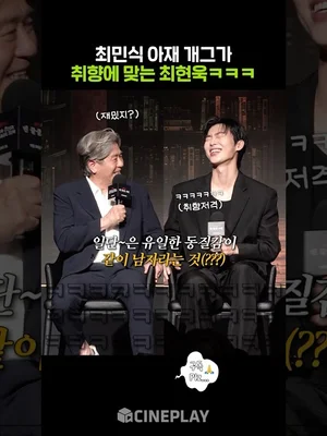 스포 금지 당한 최민식과 최현욱 취향저격한 아재개그ㅋㅋㅋ #맨끝줄소년 #netflix