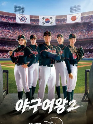 ‘야구여왕2’ 7월 10일 디즈니+ 공개 확정! 더 강해지고 빨라진 블랙퀸즈 두 번째 이야기!