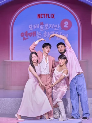 [포토&] 넷플릭스 '모솔연애2' 지원자 1만7천명 돌파…더 강력해진 서사