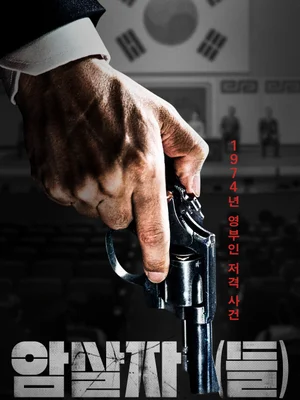 ‘암살자(들)’ 제51회 토론토국제영화제 갈라 프레젠테이션 섹션 공식 초청!