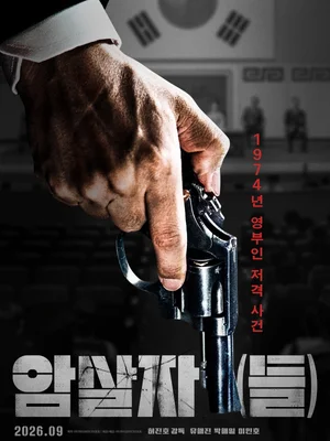 «El objetivo de la primera dama»: Hae-jin Yoo y Min-ho Lee, en la película <i>Los asesinos</i> (debut para el público), invitada al TIFF