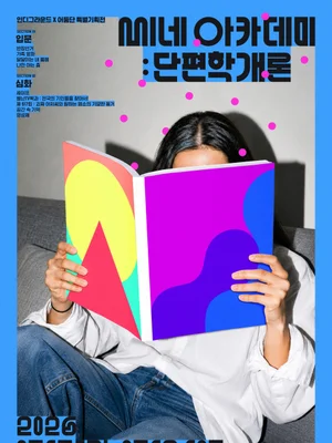 indieground 特別企劃展《Cin&eacute; Academy：短片入門》線上線下登場！