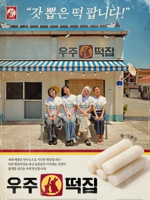 Na Young-seok & the “Earth Entertainment Room” crew gather…Spin-off “Space Tteok Shop” premieres on the 31st