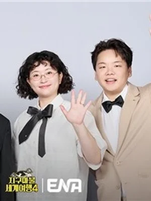 빠니보틀·곽튜브 귀환…확 바뀐 '지구마불4' 10월 ENA 첫 방송, '여행 필름 페스티벌'
