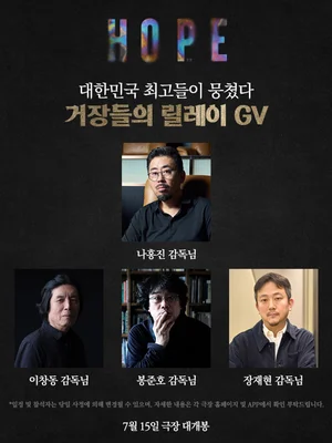 Bộ ba đạo diễn Bong Joon-ho, Lee Chang-dong, Jang Jae-hyun xuất quân…Na Hong-jin ra mắt tác phẩm mới 'Hope' với chuỗi GV đỉnh cao
