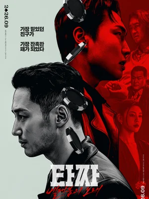 ¡Chuseok es de Tazza! Confirmada la fecha de estreno en septiembre y presentación a la vez de un póster teaser y el tráiler sorpresa