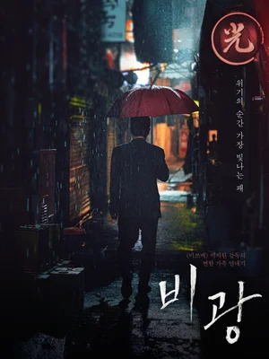Ryoo Seung-ryong-Ha Ji-won-Kim Si-a ‘Bikwang’ Set for Sept. 2 Release—Launch Posters and Teaser Revealed