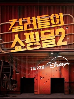 디즈니+ '킬러들의 쇼핑몰 시즌2', 세계관 체험형 팝업스토어 '머더헬프 강남점' 오픈