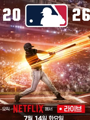 ¡Netflix lleva a la audiencia global al “primer asiento” del béisbol! Transmisión en vivo del “2026 MLB Home Run Derby”