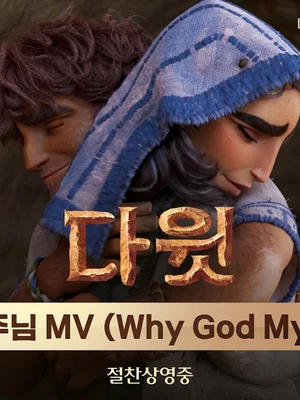 Park Bo-gum y Cha Ji-yeon ponen voz al videoclip de 'Mi Señor' de 〈David〉
