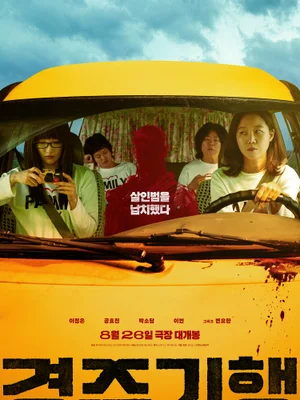 Lee Jeong-eun, Gong Hyo-jin, Park So-dam, Lee Yeon Star in Family Revenge Drama ‘The Journey to Gyeongju’ — Set for Release on Aug. 26, Posters Unveiled!